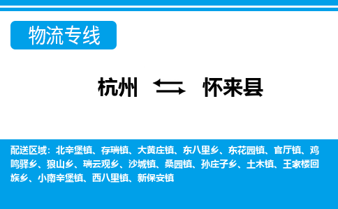 杭州到懷來(lái)縣物流專線-杭州至懷來(lái)縣貨運(yùn)公司