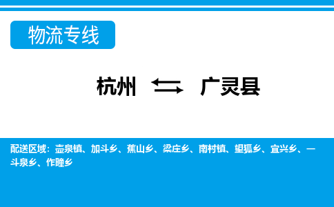 杭州到廣靈縣物流專線-杭州至廣靈縣貨運公司