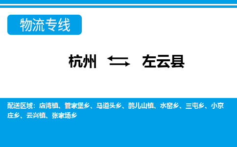 杭州到左云縣物流專線-杭州至左云縣貨運公司
