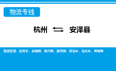 杭州到安澤縣物流專(zhuān)線-杭州至安澤縣貨運(yùn)公司