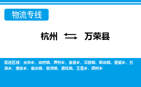 杭州到萬(wàn)榮縣物流專線-杭州至萬(wàn)榮縣貨運(yùn)公司