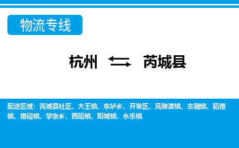 杭州到芮城縣物流專線-杭州至芮城縣貨運公司