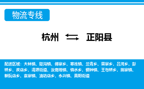 杭州到正陽(yáng)縣物流專(zhuān)線-杭州至正陽(yáng)縣貨運(yùn)公司