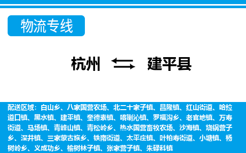 杭州到建平縣物流專(zhuān)線(xiàn)-杭州至建平縣貨運(yùn)公司