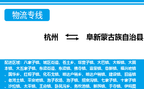 杭州到阜新蒙古族自治縣物流專線-杭州至阜新蒙古族自治縣貨運公司