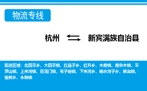 杭州到新賓滿族自治縣物流專(zhuān)線-杭州至新賓滿族自治縣貨運(yùn)公司
