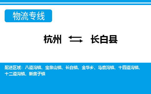 杭州到長白縣物流專線-杭州至長白縣貨運(yùn)公司