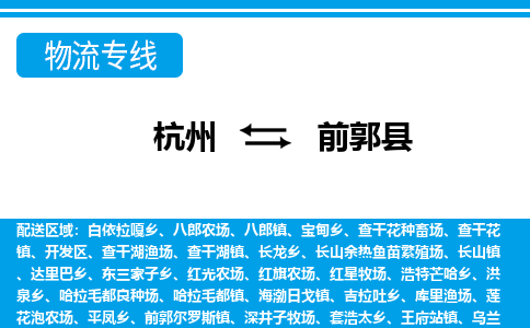 杭州到前郭縣物流專線-杭州至前郭縣貨運(yùn)公司