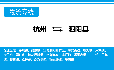 杭州到泗陽(yáng)縣物流專線-杭州至泗陽(yáng)縣貨運(yùn)公司