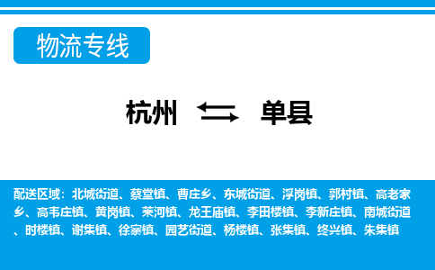杭州到單縣物流專線-杭州至單縣貨運(yùn)公司