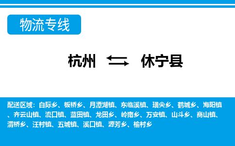 杭州到休寧縣物流專(zhuān)線(xiàn)-杭州至休寧縣貨運(yùn)公司