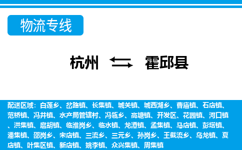 杭州到霍邱縣物流專線-杭州至霍邱縣貨運(yùn)公司