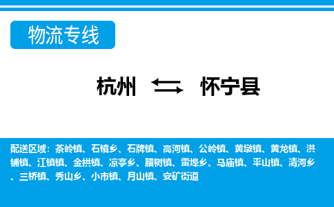 杭州到懷寧縣物流專線-杭州至懷寧縣貨運公司