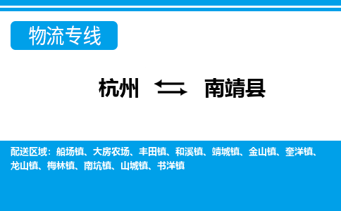 杭州到南靖縣物流專(zhuān)線-杭州至南靖縣貨運(yùn)公司
