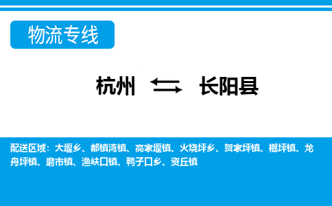 杭州到長陽縣物流專線-杭州至長陽縣貨運(yùn)公司