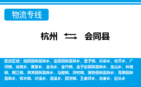 杭州到會同縣物流專線-杭州至會同縣貨運公司