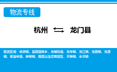 杭州到龍門縣物流專線-杭州至龍門縣貨運公司