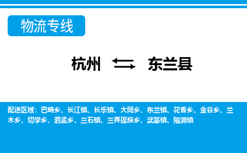 杭州到東蘭縣物流專線-杭州至東蘭縣貨運(yùn)公司