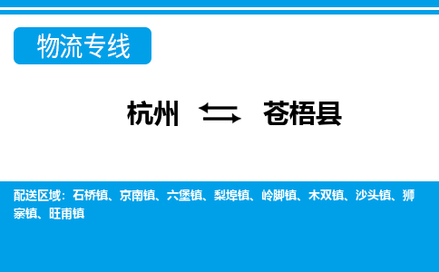 杭州到蒼梧縣物流專(zhuān)線(xiàn)-杭州至蒼梧縣貨運(yùn)公司