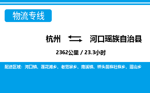 杭州到河口瑤族自治縣物流專線-杭州至河口瑤族自治縣貨運公司