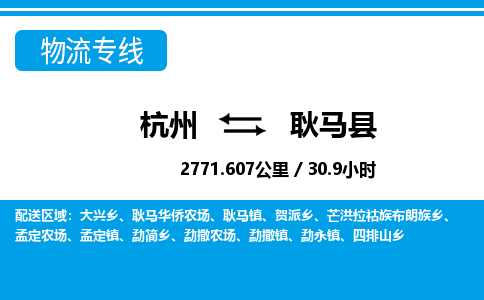 杭州到耿馬縣物流專線-杭州至耿馬縣貨運公司
