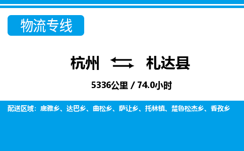 杭州到札達(dá)縣物流專線-杭州至札達(dá)縣貨運(yùn)公司