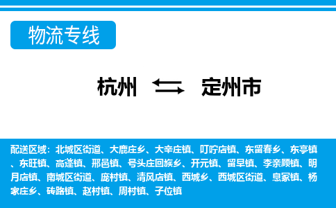 杭州到定州市物流專(zhuān)線(xiàn)-杭州至定州市貨運(yùn)公司