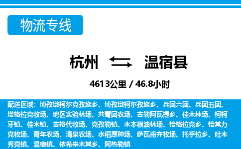 杭州到溫宿縣物流專(zhuān)線-杭州至溫宿縣貨運(yùn)公司