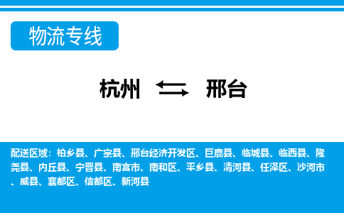 杭州到邢臺物流專線-杭州至邢臺貨運公司