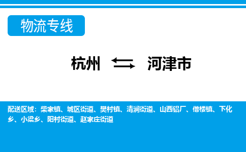 杭州到河津市物流專線-杭州至河津市貨運公司