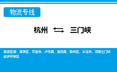杭州到三門峽物流專線-杭州至三門峽貨運公司