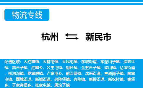 杭州到新民市物流專線-杭州至新民市貨運(yùn)公司