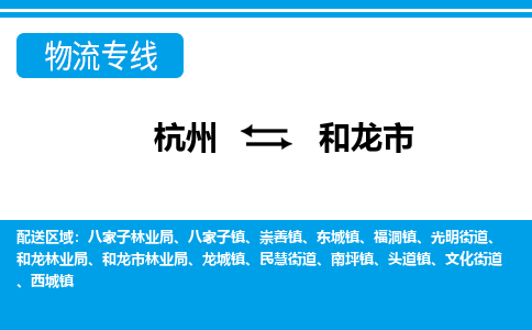 杭州到和龍市物流專線-杭州至和龍市貨運(yùn)公司
