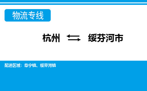 杭州到綏芬河市物流專(zhuān)線-杭州至綏芬河市貨運(yùn)公司