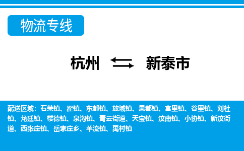 杭州到新泰市物流專(zhuān)線(xiàn)-杭州至新泰市貨運(yùn)公司