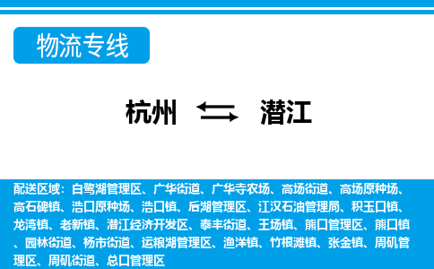 杭州到潛江物流專(zhuān)線(xiàn)-杭州至潛江貨運(yùn)公司