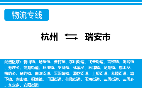 杭州到瑞安市物流專線-杭州至瑞安市貨運公司