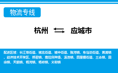 杭州到應(yīng)城市物流專線-杭州至應(yīng)城市貨運(yùn)公司