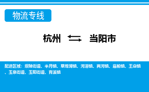 杭州到當(dāng)陽(yáng)市物流專(zhuān)線-杭州至當(dāng)陽(yáng)市貨運(yùn)公司