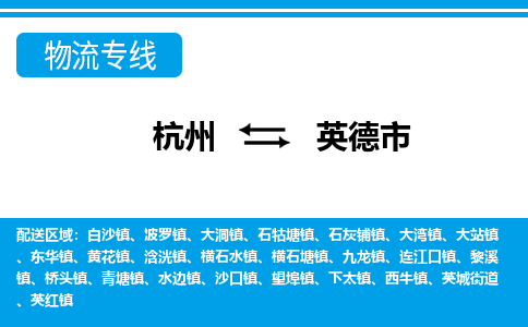 杭州到英德市物流專(zhuān)線-杭州至英德市貨運(yùn)公司