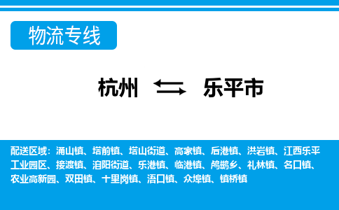 杭州到樂(lè)平市物流專(zhuān)線(xiàn)-杭州至樂(lè)平市貨運(yùn)公司