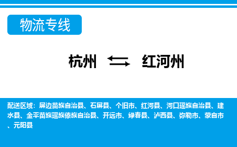 杭州到紅河州物流專(zhuān)線-杭州至紅河州貨運(yùn)公司