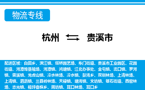 杭州到貴溪市物流專線-杭州至貴溪市貨運公司