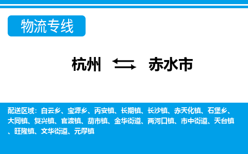 杭州到赤水市物流專(zhuān)線-杭州至赤水市貨運(yùn)公司