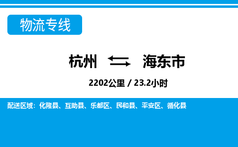 杭州到海東市物流專線-杭州至海東市貨運公司