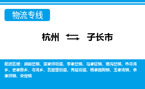 杭州到子長市物流專線-杭州至子長市貨運公司