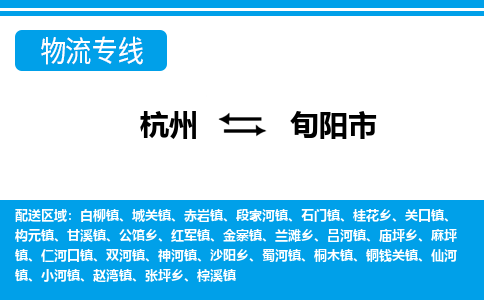 杭州到旬陽市物流專線-杭州至旬陽市貨運公司