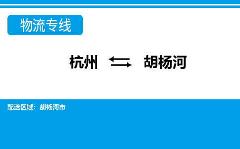杭州到胡楊河物流專(zhuān)線-杭州至胡楊河貨運(yùn)公司