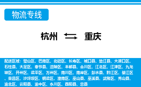 杭州到重慶物流專(zhuān)線-杭州至重慶貨運(yùn)公司