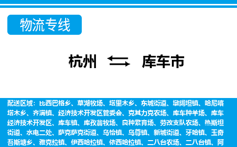 杭州到庫(kù)車市物流專線-杭州至庫(kù)車市貨運(yùn)公司